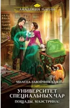 Университет Специальных Чар. Пощады, маэстрина!
