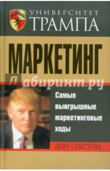 Университет Трампа. Маркетинг
