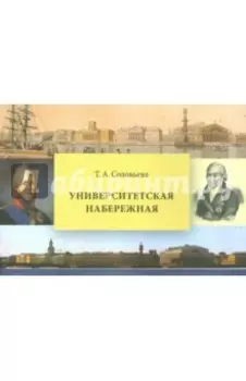 Университетская набережная