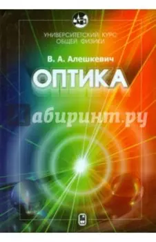 Университетский курс общей физики. Оптика