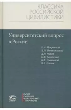 Университетский вопрос в России
