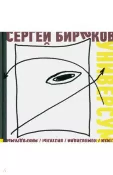 Универсум. Стихи, композиции, визуалы, микродрамы