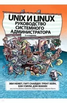 Unix и Linux. Руководство системного администратора
