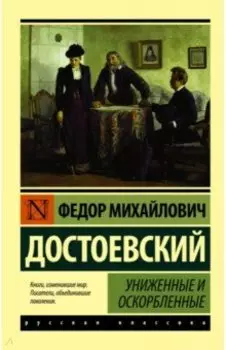 Униженные и оскорбленные