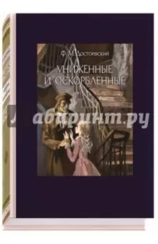Униженные и оскорбленные