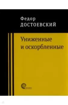 Униженные и оскорбленные