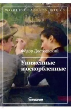 Униженные и оскорбленные