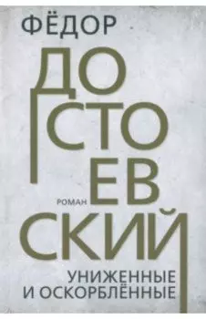 Униженные и оскорбленные