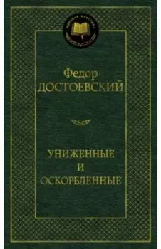 Униженные и оскорбленные