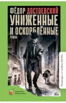 Униженные и оскорбленные