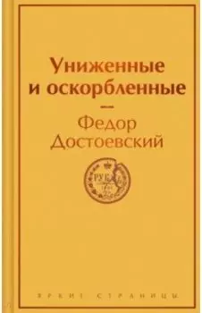 Униженные и оскорбленные