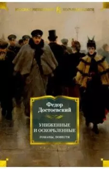 Униженные и оскорбленные. Романы, повести