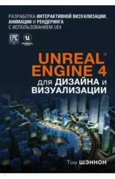 Unreal Engine 4 для дизайна и визуализации