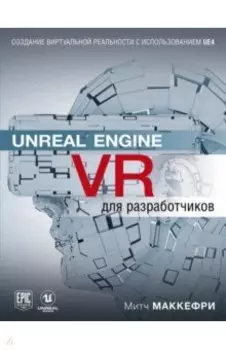 Unreal Engine VR для разработчиков