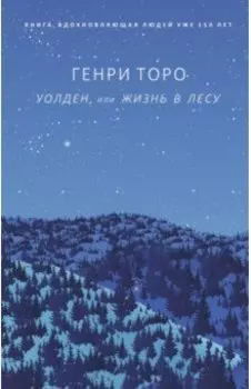Уолден, или Жизнь в лесу