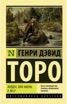 Уолден, или Жизнь в лесу