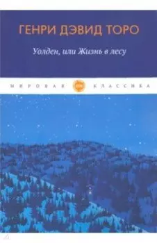 Уолден, или жизнь в лесу