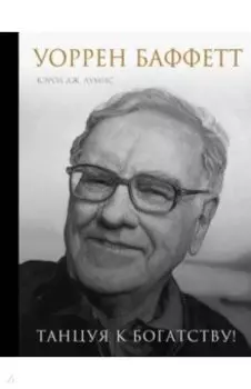 Уоррен Баффетт. Танцуя к богатству!