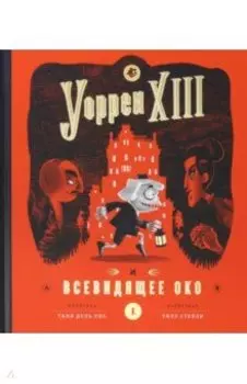 Уоррен тринадцатый и Всевидящее око
