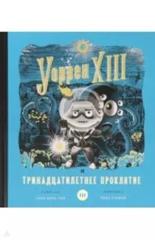 Уоррен XIII и Тринадцатилетнее проклятие