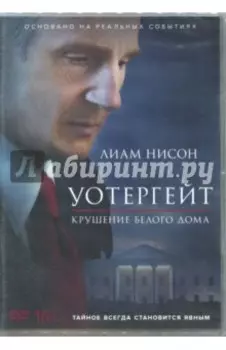 Уотергейт. Крушение Белого дома DVD