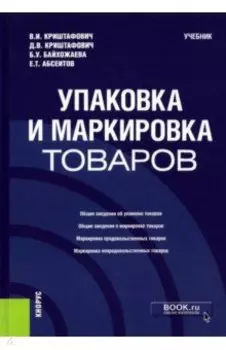Упаковка и маркировка товаров. Учебник