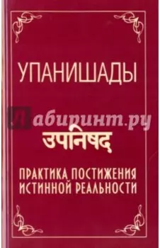 Упанишады. Практика постижения истинной реальности