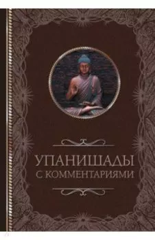 Упанишады. С комментариями