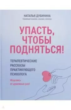 Упасть, чтобы подняться! Терапевтические рассказы
