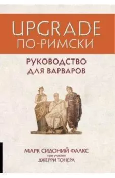 Upgrade по-римски. Руководство для варваров