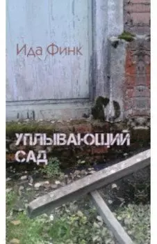 Уплывающий сад