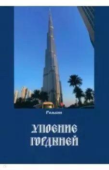 Упоение гордыней
