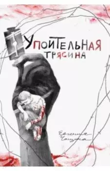 Упоительная Трясина