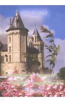 Упоительный арест, или Обман судьбы. Неудачный побег, или Божественный конфуз