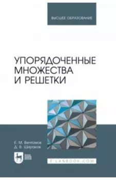 Упорядоченные множества и решетки. Учебное пособие для вузов