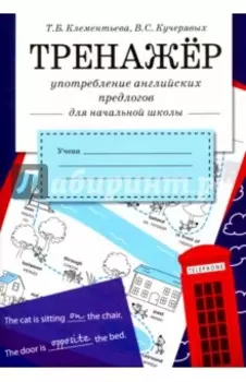 Употребление английских предлогов. Рабочая тетрадь для начальной школы