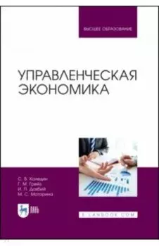 Управленческая экономика. Учебник