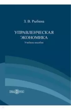 Управленческая экономика. Учебное пособие