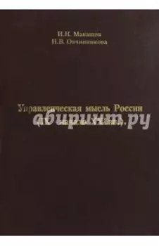 Управленческая мысль России (IX - начало XXI вв.)
