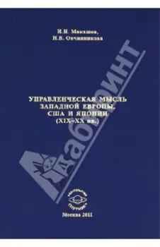 Управленческая мысль Западной Европы, США и Японии XIX-XX века