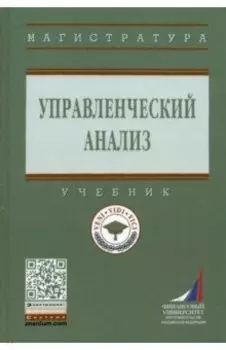 Управленческий анализ. Учебник