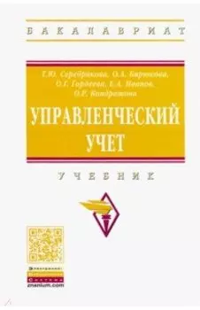 Управленческий учет. Учебник