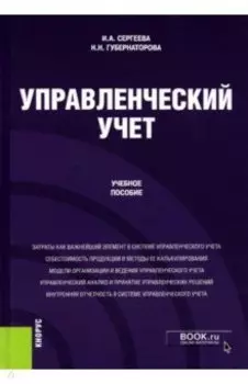 Управленческий учет. Учебное пособие