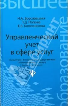 Управленческий учет в сфере услуг. Учебное пособие