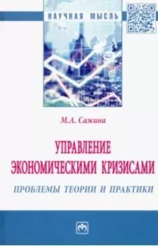 Управление экономическими кризисами. Проблемы теории и практики