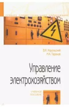 Управление электрохозяйством. Учебное пособие