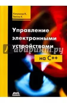 Управление электронными устройствами на С++. Разработка практических приложений