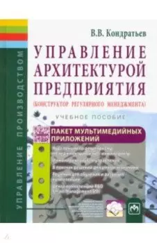 Управление архитектурой предприятия. Конструктор регулярного менеджмента. Учебное пособие