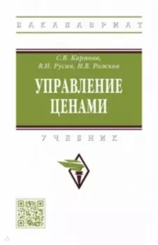 Управление ценами. Учебник