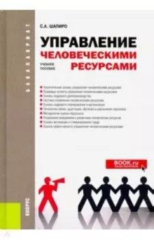 Управление человеческими ресурсами. (Бакалавриат). Учебное пособие